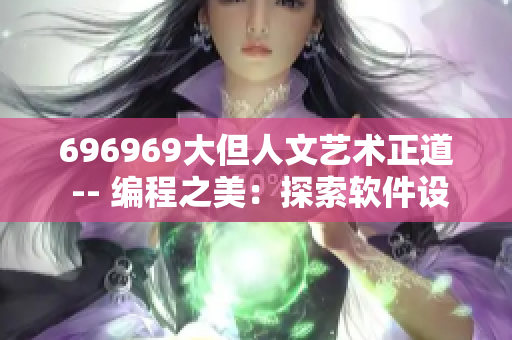 696969大但人文艺术正道 -- 编程之美：探索软件设计的人文艺术之路