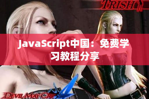 JavaScript中国：免费学习教程分享