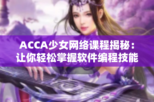 ACCA少女网络课程揭秘：让你轻松掌握软件编程技能