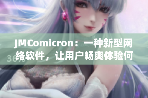 JMComicron：一种新型网络软件，让用户畅爽体验何出仓促