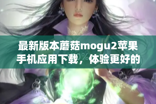 最新版本蘑菇mogu2苹果手机应用下载，体验更好的编辑软件