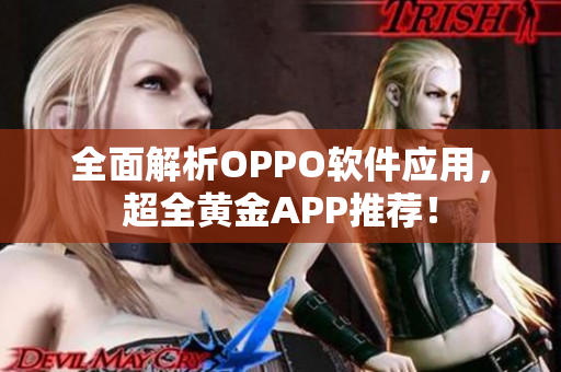 全面解析OPPO软件应用，超全黄金APP推荐！