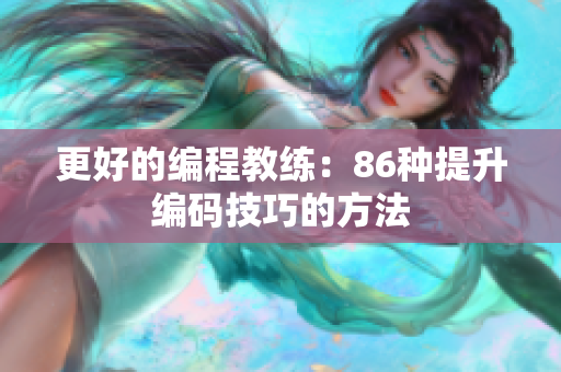 更好的编程教练：86种提升编码技巧的方法