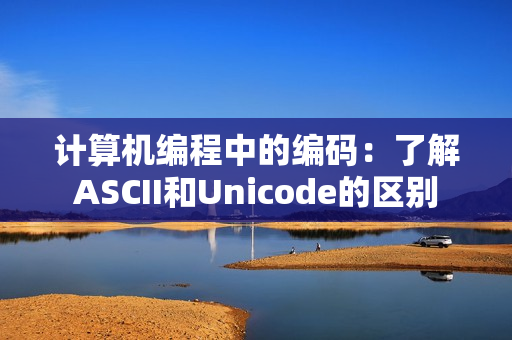 计算机编程中的编码：了解ASCII和Unicode的区别