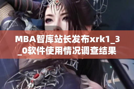 MBA智库站长发布xrk1_3_0软件使用情况调查结果