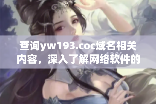 查询yw193.coc域名相关内容，深入了解网络软件的应用前景。