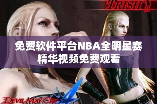 免费软件平台NBA全明星赛精华视频免费观看