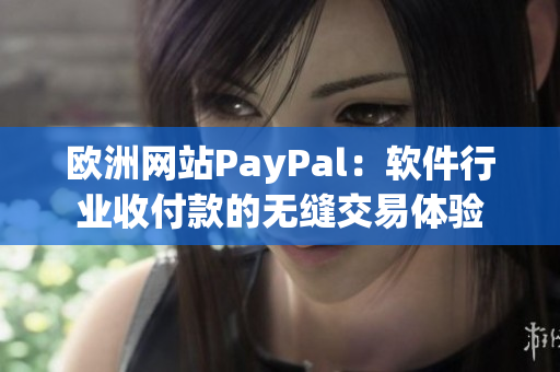 欧洲网站PayPal：软件行业收付款的无缝交易体验