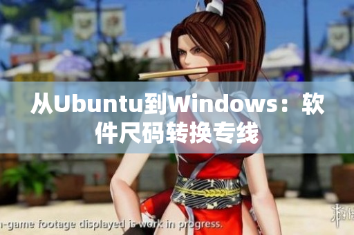 从Ubuntu到Windows：软件尺码转换专线