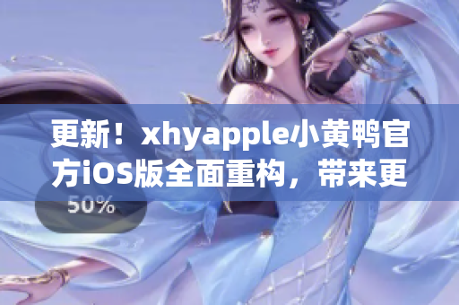 更新！xhyapple小黄鸭官方iOS版全面重构，带来更强大的网络软件功能