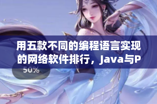 用五款不同的编程语言实现的网络软件排行，Java与Python领跑