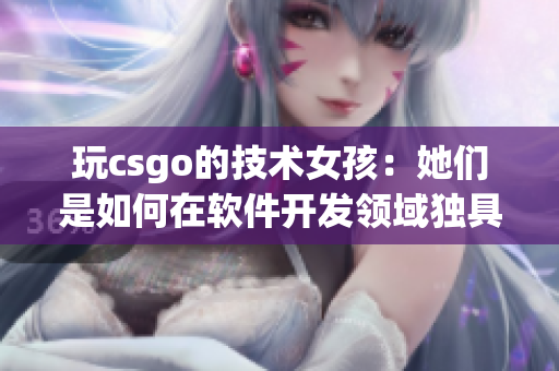 玩csgo的技术女孩：她们是如何在软件开发领域独具一格的