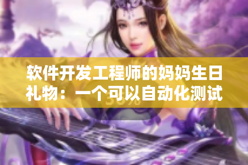 软件开发工程师的妈妈生日礼物：一个可以自动化测试与监控的软件