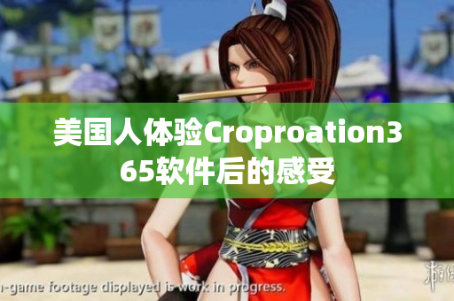 美国人体验Croproation365软件后的感受