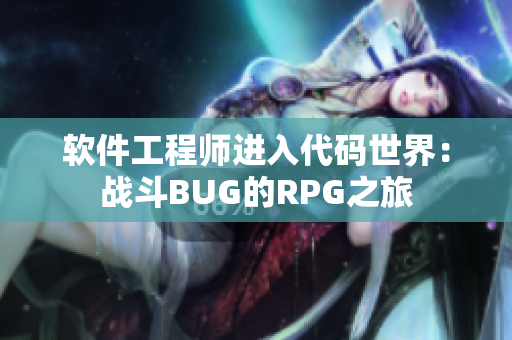 软件工程师进入代码世界：战斗BUG的RPG之旅