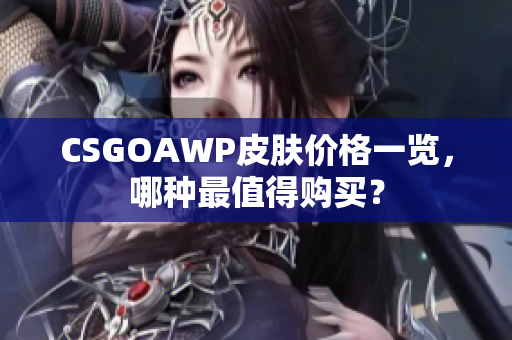 CSGOAWP皮肤价格一览，哪种最值得购买？