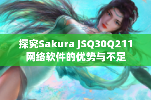 探究Sakura JSQ30Q211网络软件的优势与不足