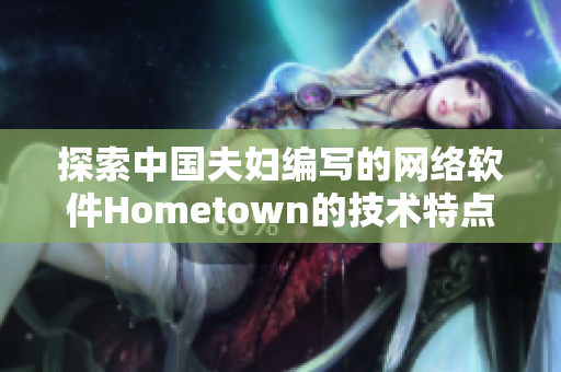 探索中国夫妇编写的网络软件Hometown的技术特点与创新