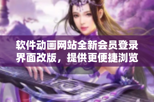 软件动画网站全新会员登录界面改版，提供更便捷浏览体验