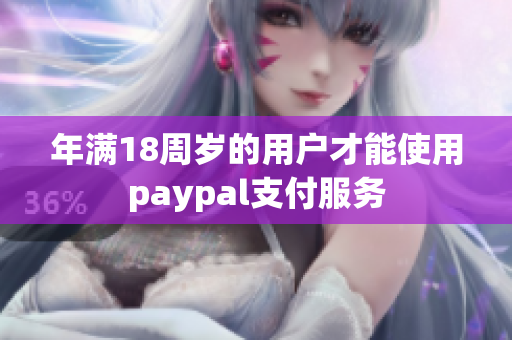 年满18周岁的用户才能使用paypal支付服务