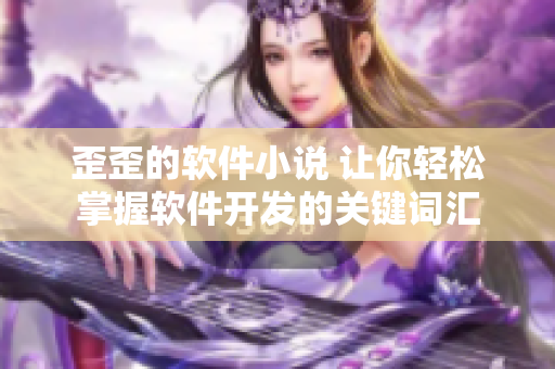 歪歪的软件小说 让你轻松掌握软件开发的关键词汇