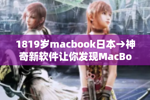 1819岁macbook日本→神奇新软件让你发现MacBook在日本