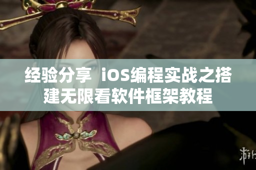 经验分享  iOS编程实战之搭建无限看软件框架教程