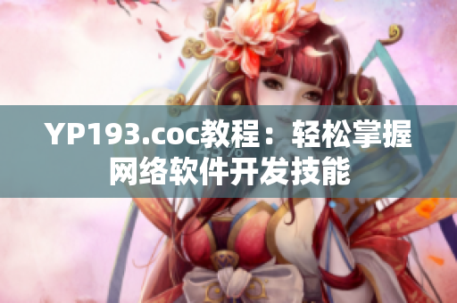 YP193.coc教程：轻松掌握网络软件开发技能