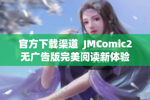 官方下载渠道  JMComic2无广告版完美阅读新体验