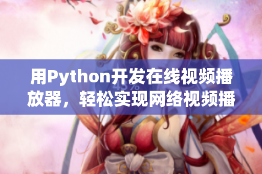 用Python开发在线视频播放器，轻松实现网络视频播放