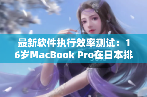 最新软件执行效率测试：16岁MacBook Pro在日本排名前列