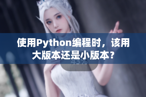 使用Python编程时，该用大版本还是小版本？