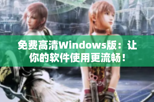 免费高清Windows版：让你的软件使用更流畅！