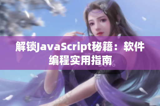 解锁JavaScript秘籍：软件编程实用指南