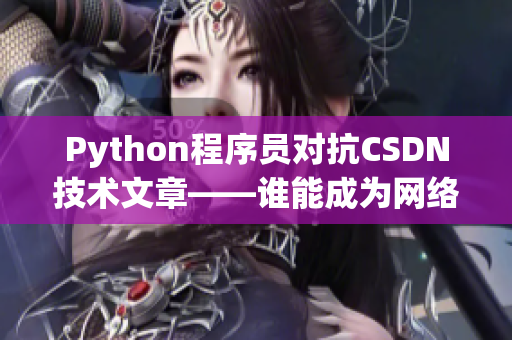 Python程序员对抗CSDN技术文章——谁能成为网络领域的王者？