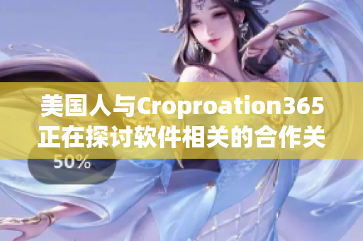 美国人与Croproation365正在探讨软件相关的合作关系