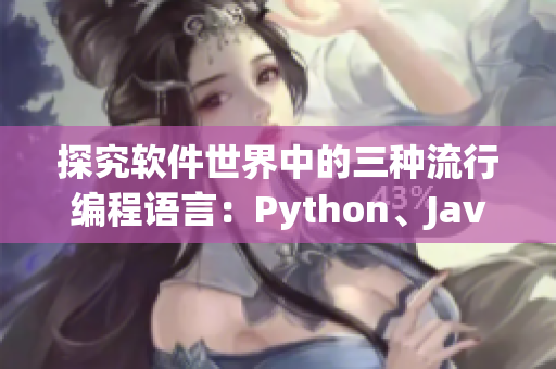 探究软件世界中的三种流行编程语言：Python、Java、C++