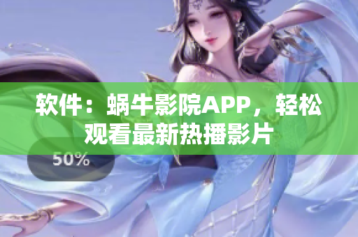 软件：蜗牛影院APP，轻松观看最新热播影片