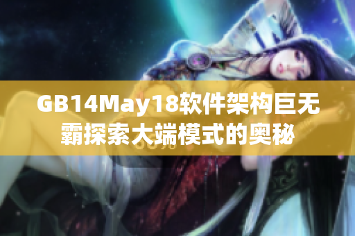 GB14May18软件架构巨无霸探索大端模式的奥秘