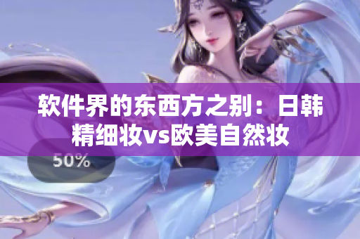 软件界的东西方之别：日韩精细妆vs欧美自然妆