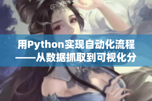 用Python实现自动化流程——从数据抓取到可视化分析