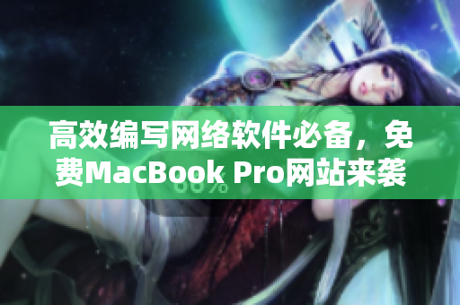 高效编写网络软件必备，免费MacBook Pro网站来袭！