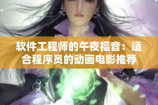 软件工程师的午夜福音：适合程序员的动画电影推荐