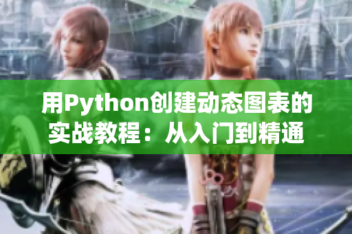 用Python创建动态图表的实战教程：从入门到精通