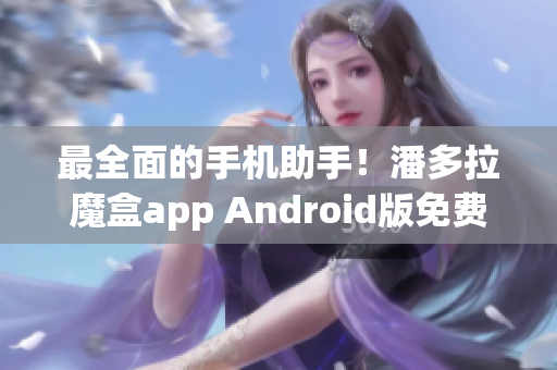 最全面的手机助手！潘多拉魔盒app Android版免费下载