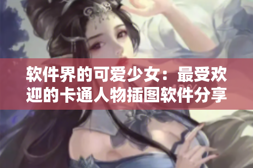 软件界的可爱少女：最受欢迎的卡通人物插图软件分享