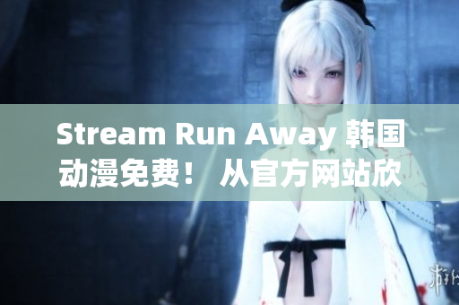 Stream Run Away 韩国动漫免费！ 从官方网站欣赏最新剧集