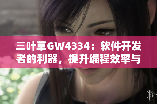 三叶草GW4334：软件开发者的利器，提升编程效率与质量