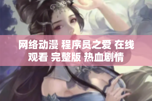 网络动漫 程序员之爱 在线观看 完整版 热血剧情