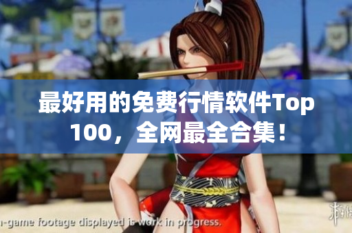 最好用的免费行情软件Top100，全网最全合集！